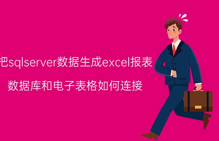 把sqlserver数据生成excel报表 数据库和电子表格如何连接？